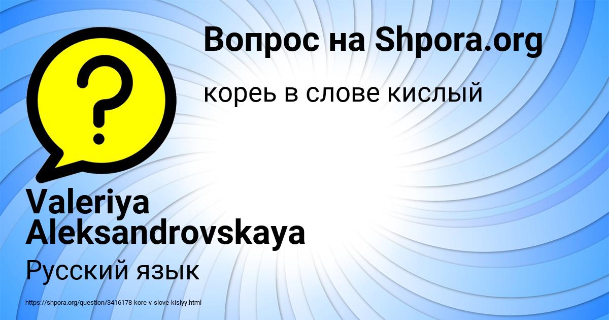 Картинка с текстом вопроса от пользователя Valeriya Aleksandrovskaya