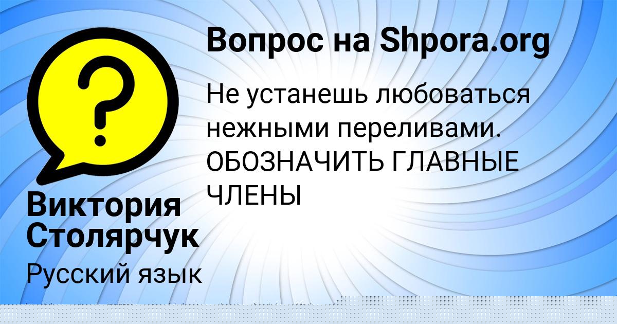 Картинка с текстом вопроса от пользователя Виктория Столярчук