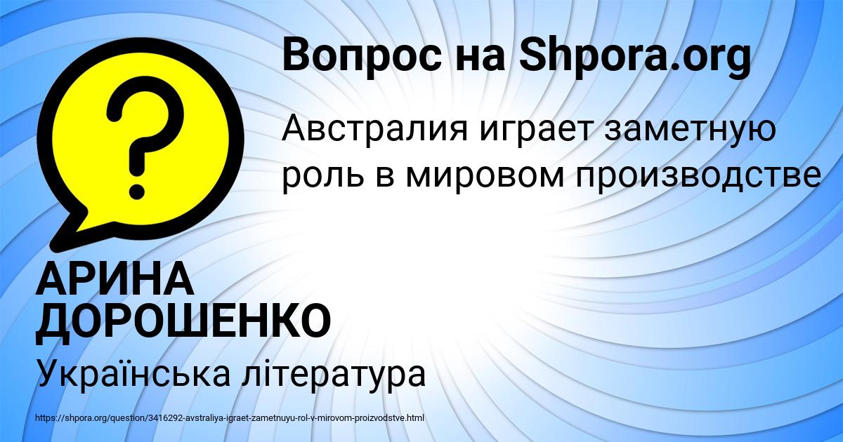Картинка с текстом вопроса от пользователя АРИНА ДОРОШЕНКО