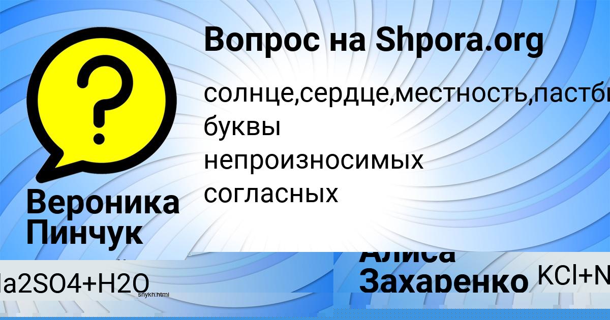 Картинка с текстом вопроса от пользователя Алиса Захаренко