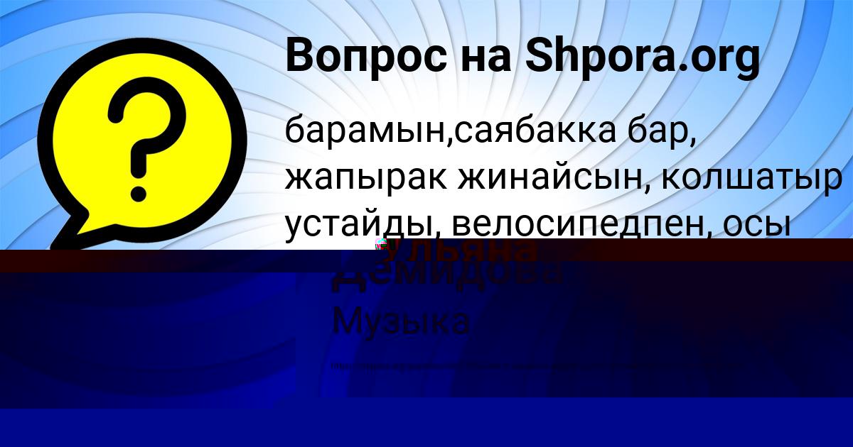 Картинка с текстом вопроса от пользователя АМИНА КОЧКИНА