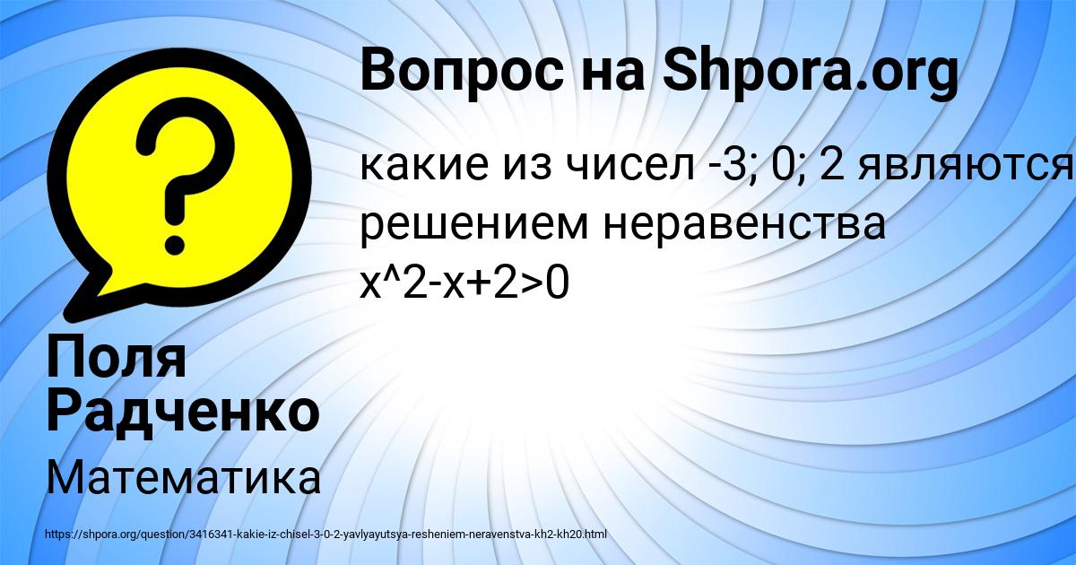 Картинка с текстом вопроса от пользователя Поля Радченко