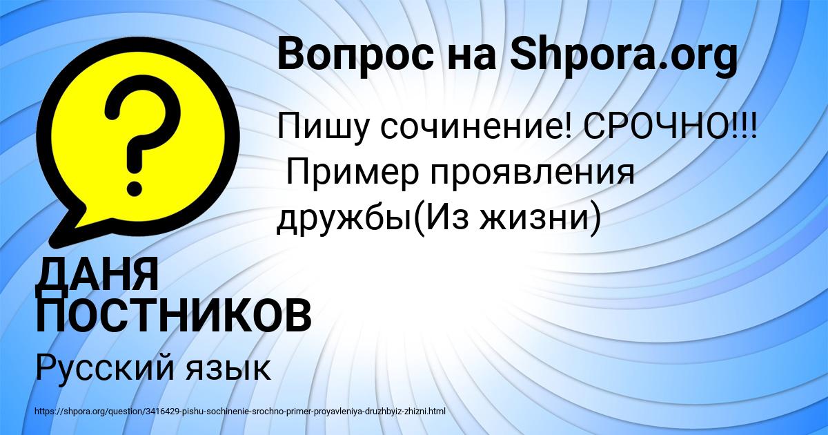 Картинка с текстом вопроса от пользователя ДАНЯ ПОСТНИКОВ