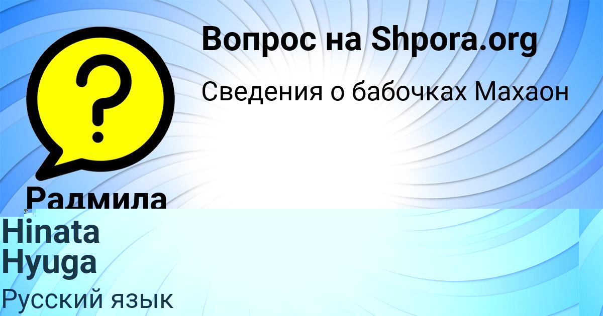 Картинка с текстом вопроса от пользователя Hinata Hyuga