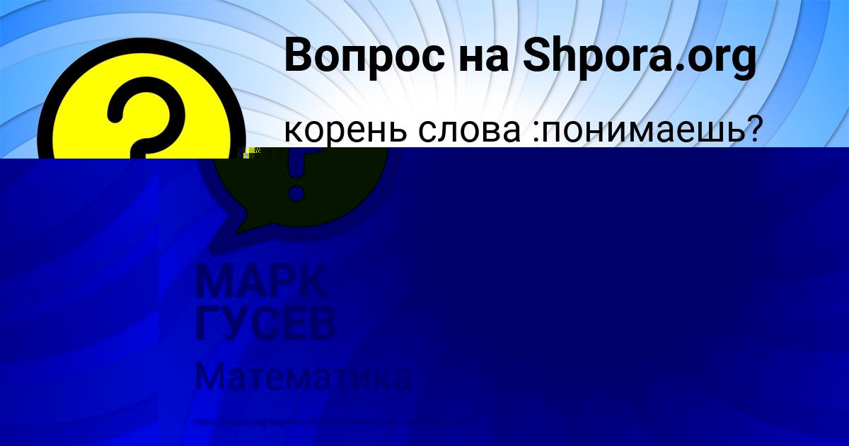 Картинка с текстом вопроса от пользователя МАРК ГУСЕВ