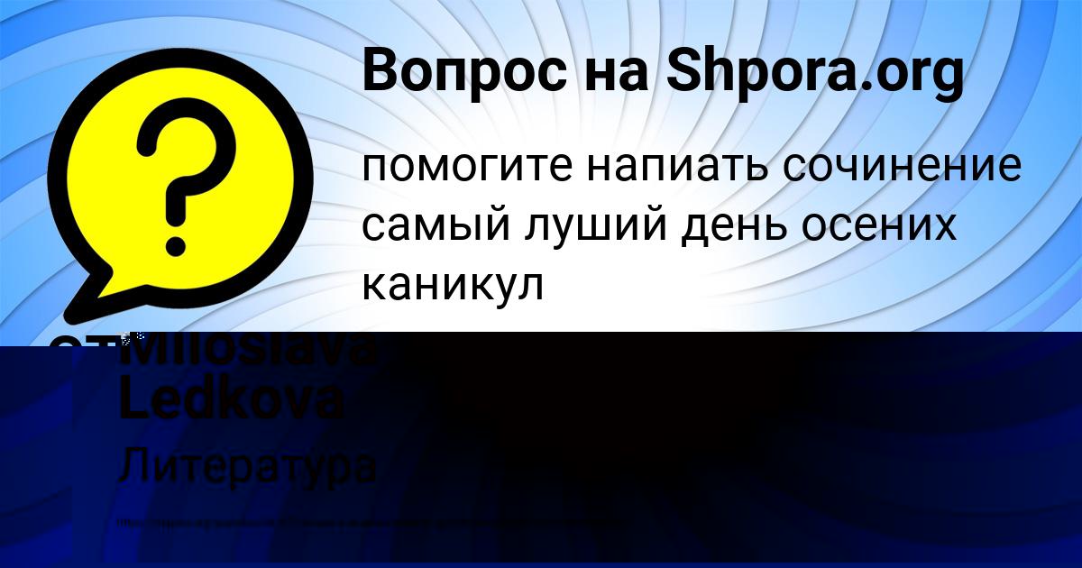 Картинка с текстом вопроса от пользователя Miloslava Ledkova