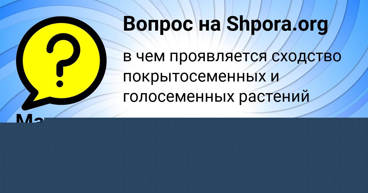 Картинка с текстом вопроса от пользователя Марина Соколенко