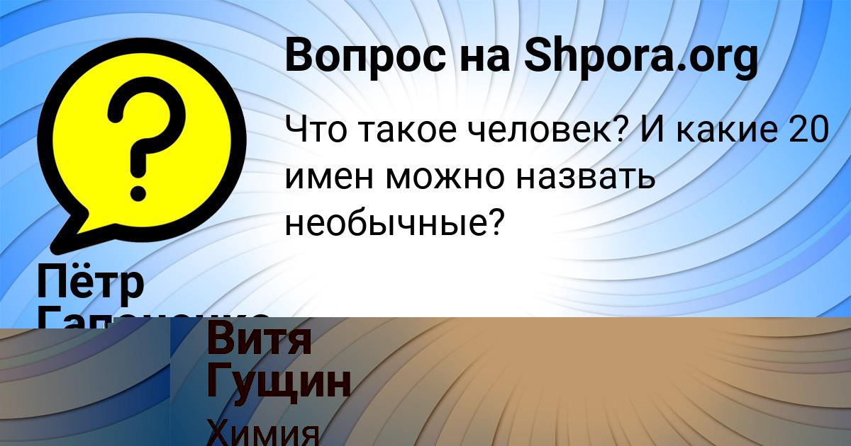 Картинка с текстом вопроса от пользователя Витя Гущин