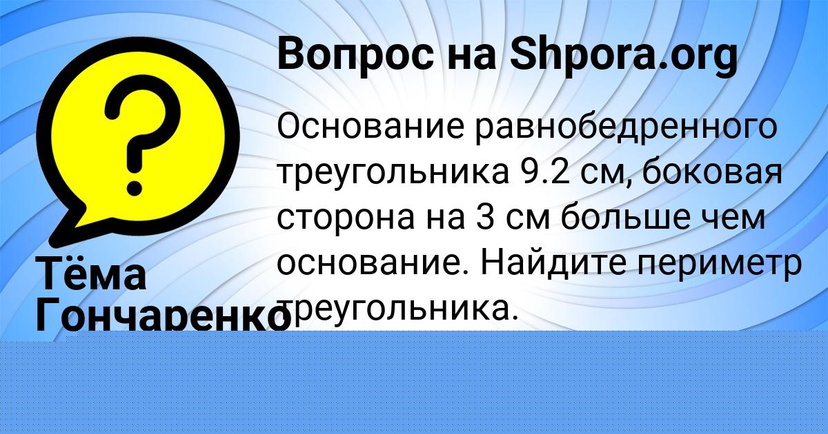 Картинка с текстом вопроса от пользователя Тёма Гончаренко