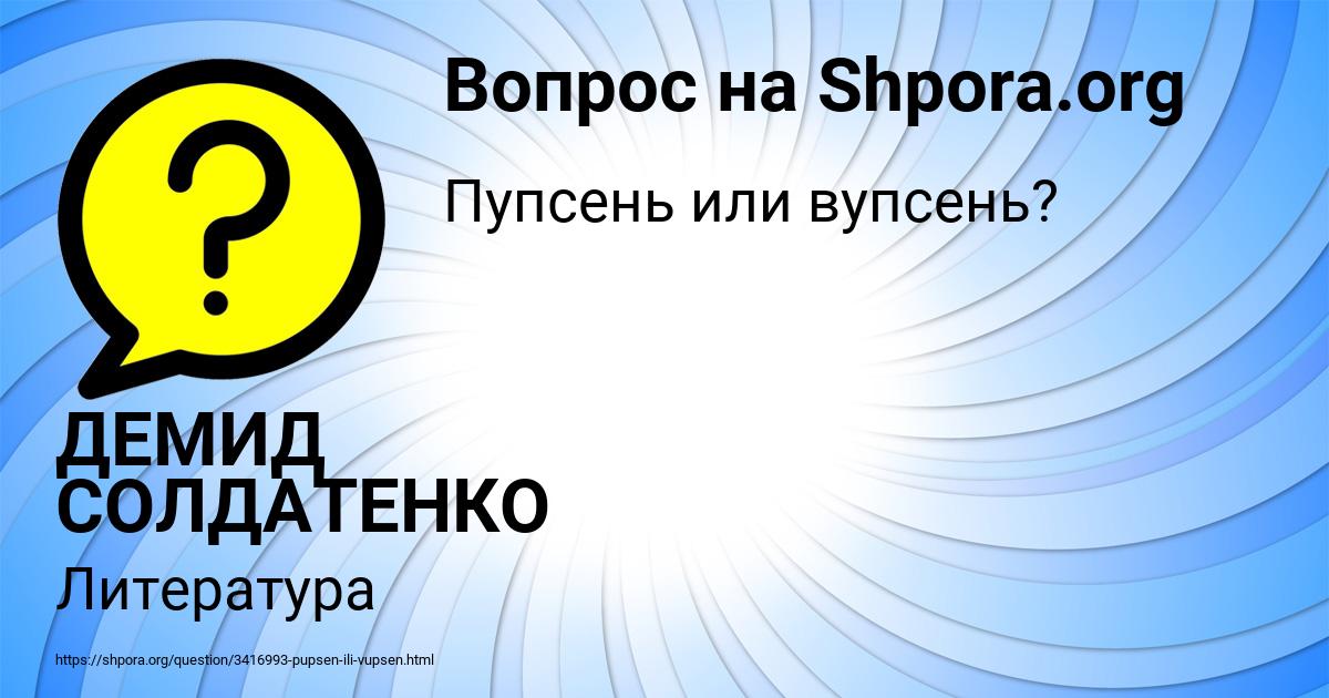 Картинка с текстом вопроса от пользователя ДЕМИД СОЛДАТЕНКО