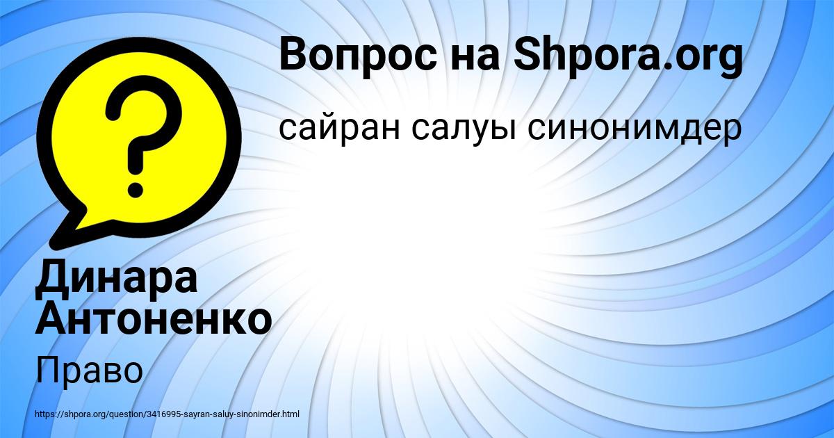 Картинка с текстом вопроса от пользователя Динара Антоненко
