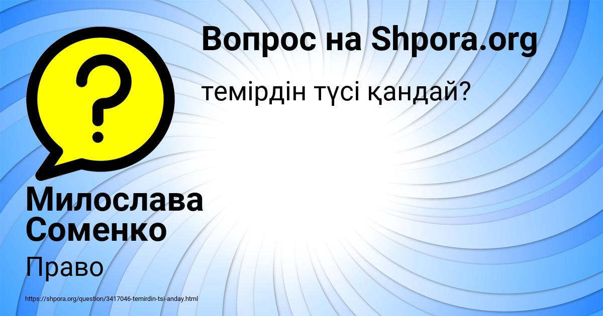 Картинка с текстом вопроса от пользователя Милослава Соменко