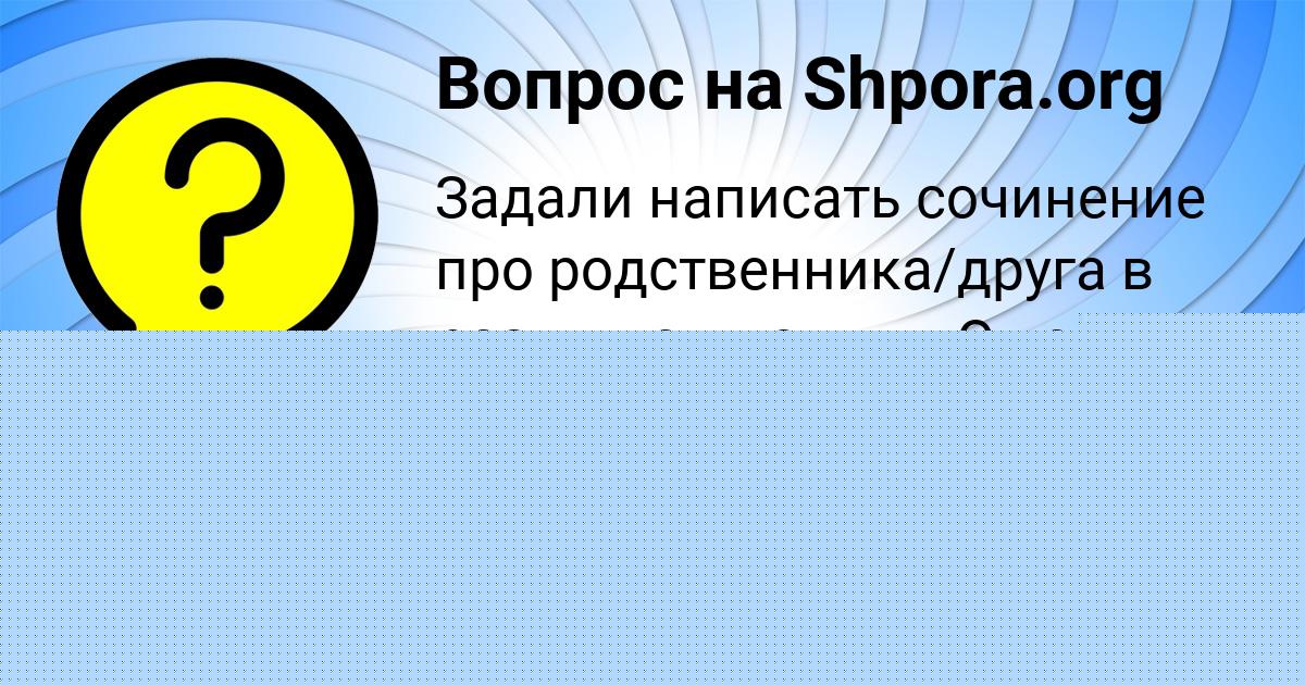 Картинка с текстом вопроса от пользователя Амелия Павлюченко