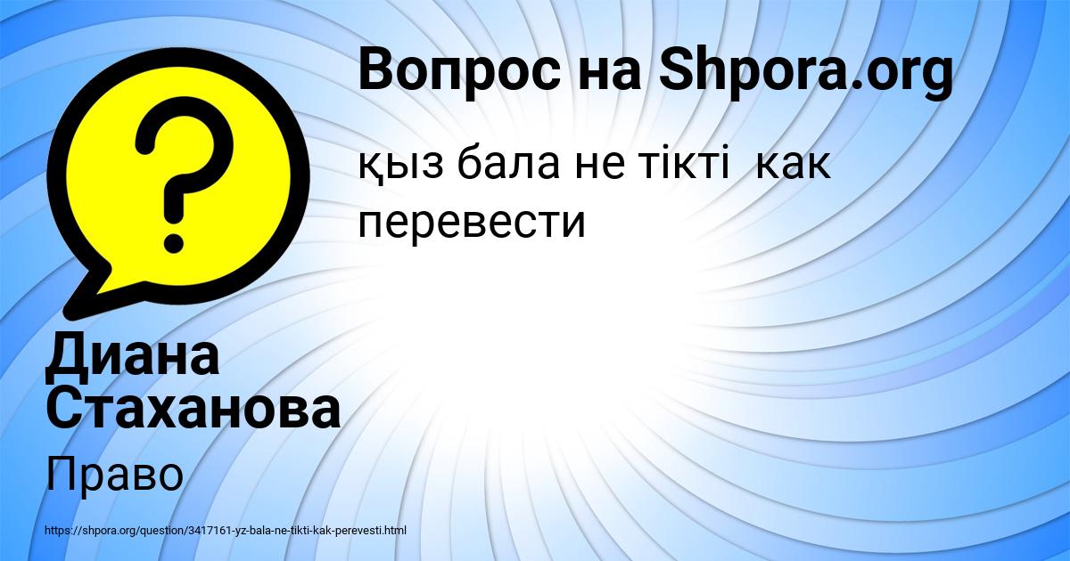 Картинка с текстом вопроса от пользователя Диана Стаханова