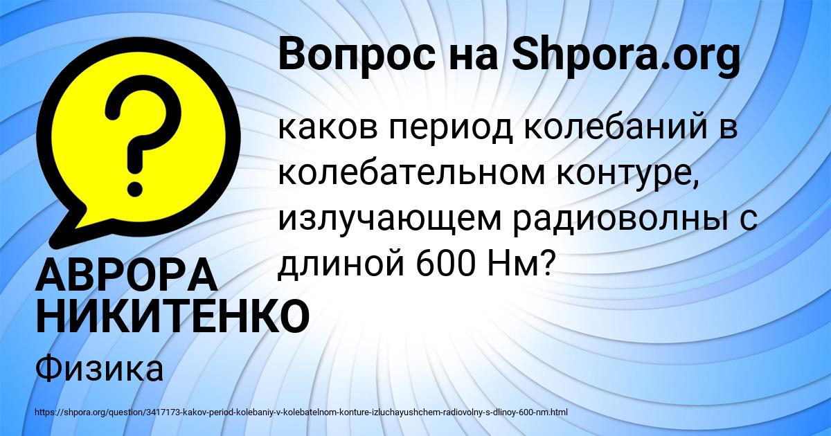 Картинка с текстом вопроса от пользователя АВРОРА НИКИТЕНКО