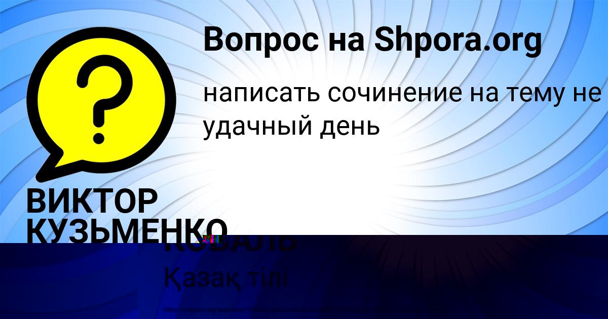 Картинка с текстом вопроса от пользователя ВИКТОР КУЗЬМЕНКО