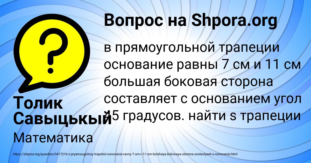 Картинка с текстом вопроса от пользователя Толик Савыцькый