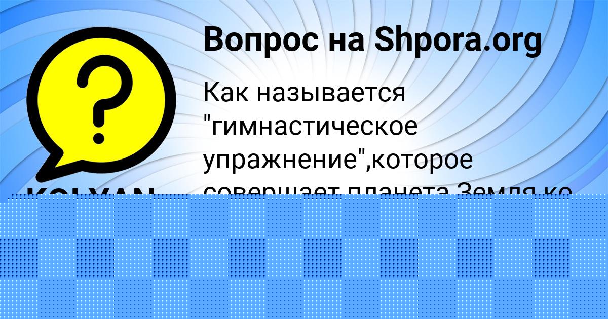 Картинка с текстом вопроса от пользователя KOLYAN BONDARENKO