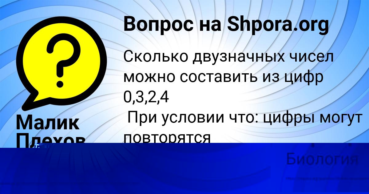 Картинка с текстом вопроса от пользователя Малик Плехов