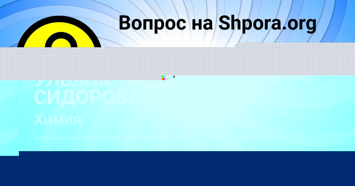 Картинка с текстом вопроса от пользователя УЛЬЯНА СИДОРОВА