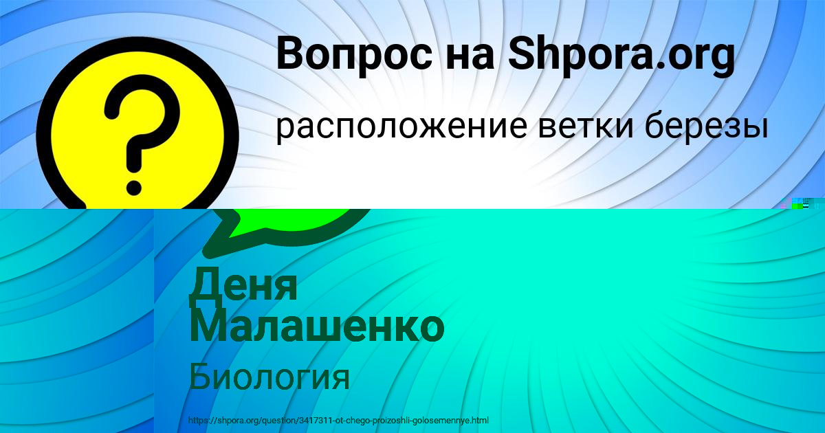 Картинка с текстом вопроса от пользователя Деня Малашенко