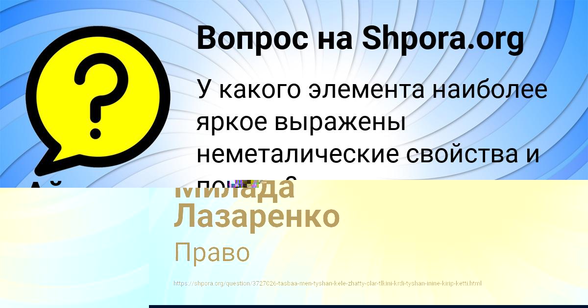 Картинка с текстом вопроса от пользователя Айжан Бык