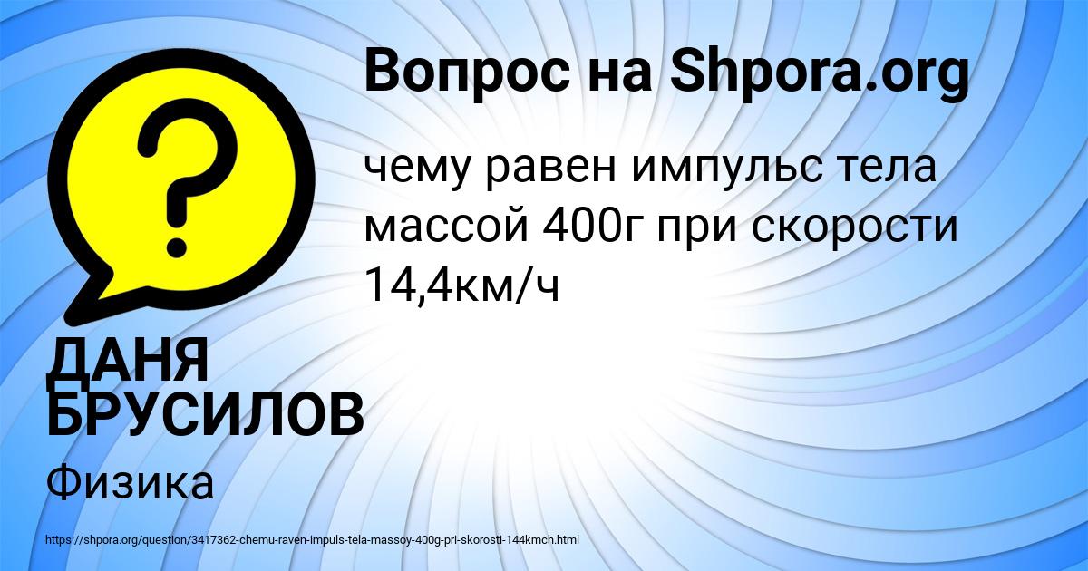 Картинка с текстом вопроса от пользователя ДАНЯ БРУСИЛОВ