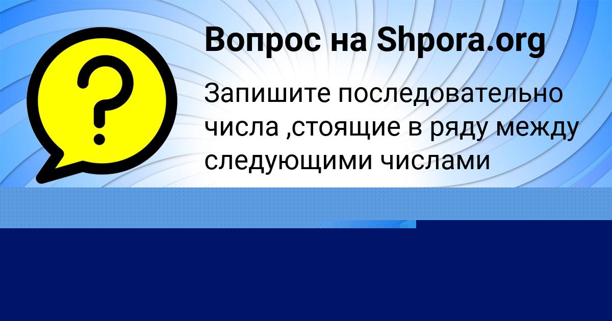 Картинка с текстом вопроса от пользователя Деня Полозов