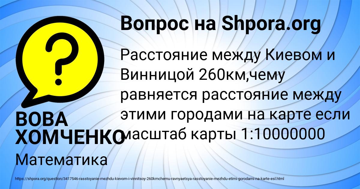 Картинка с текстом вопроса от пользователя ВОВА ХОМЧЕНКО