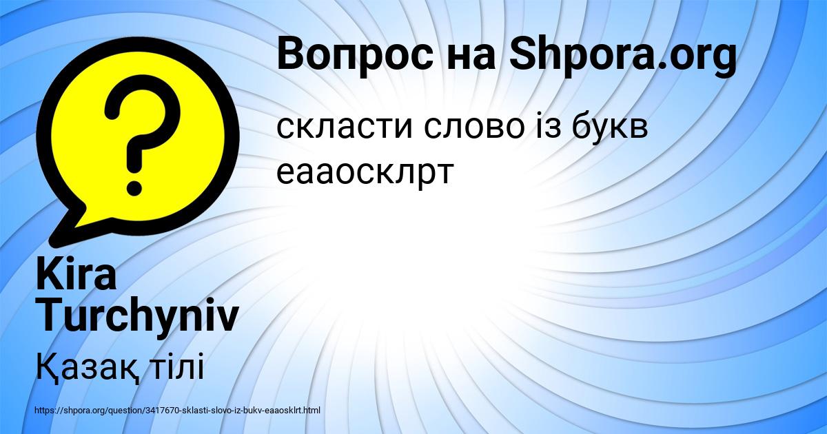 Картинка с текстом вопроса от пользователя Kira Turchyniv
