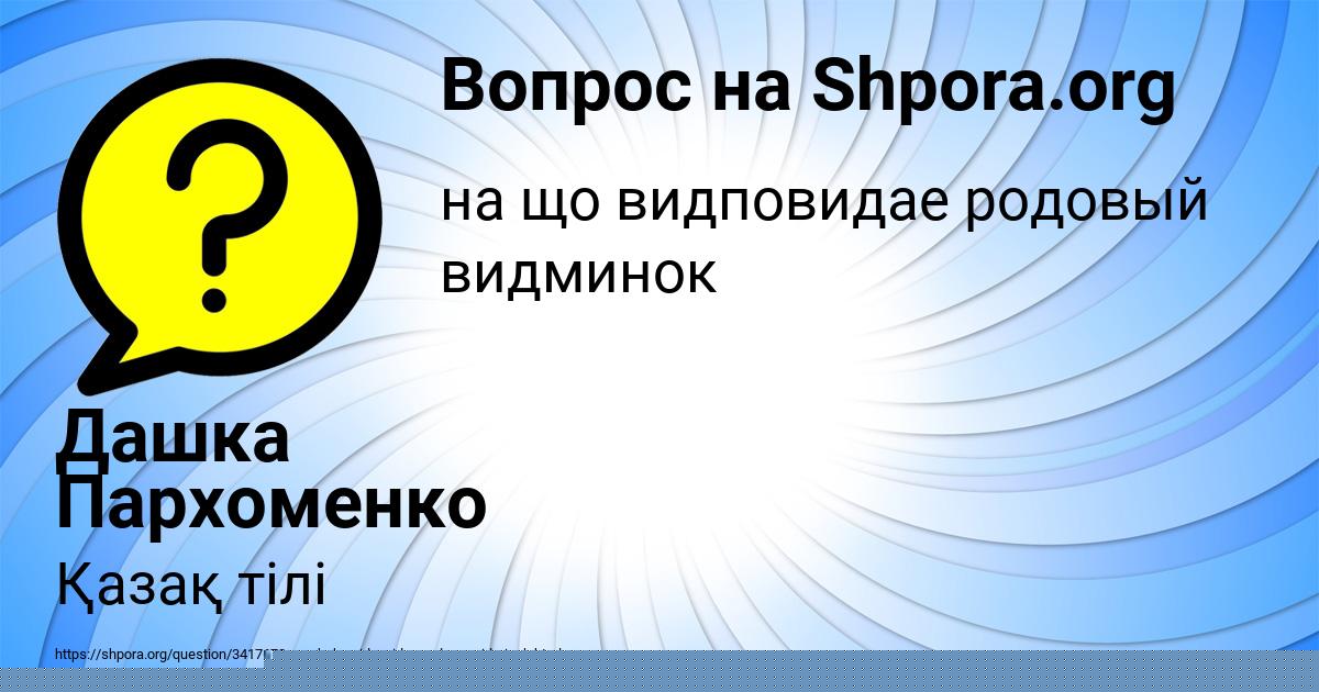 Картинка с текстом вопроса от пользователя Дашка Пархоменко