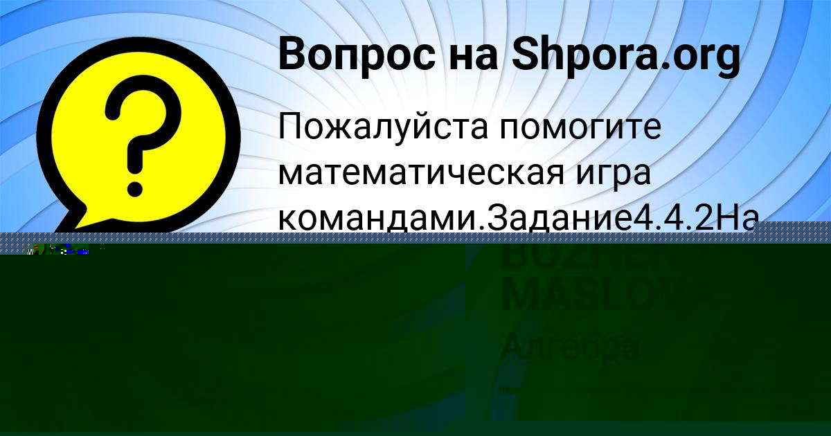 Картинка с текстом вопроса от пользователя BOZHENA MASLOVA