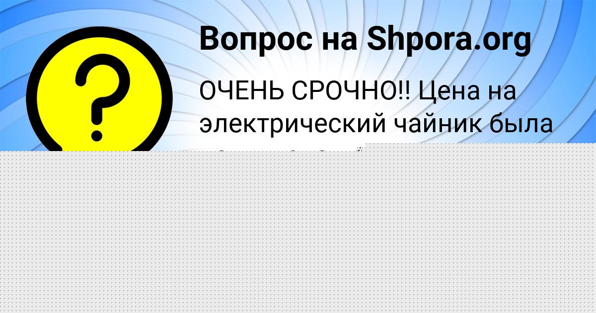 Картинка с текстом вопроса от пользователя АРТУР КОСТЮЧЕНКО