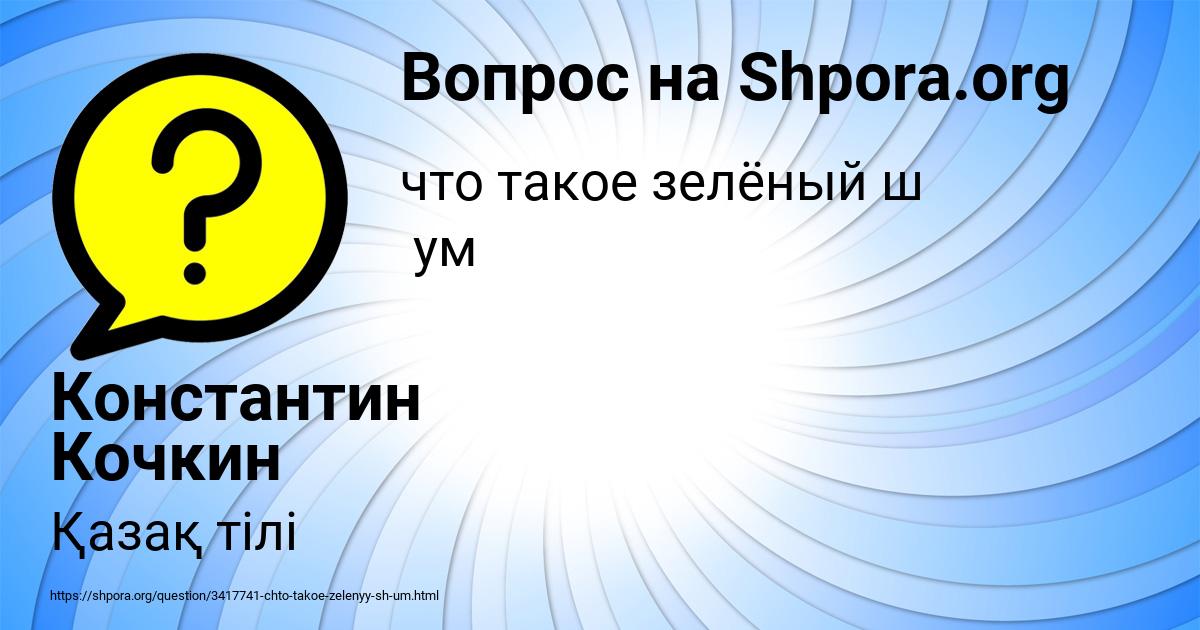 Картинка с текстом вопроса от пользователя Константин Кочкин