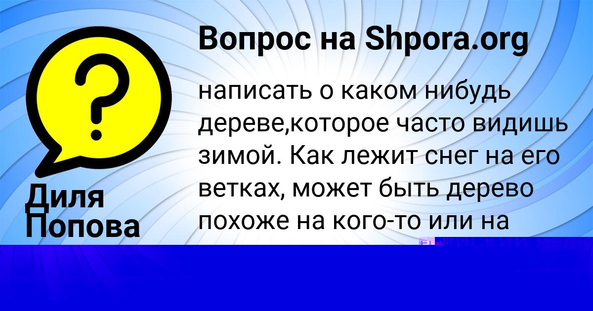 Картинка с текстом вопроса от пользователя Диля Попова