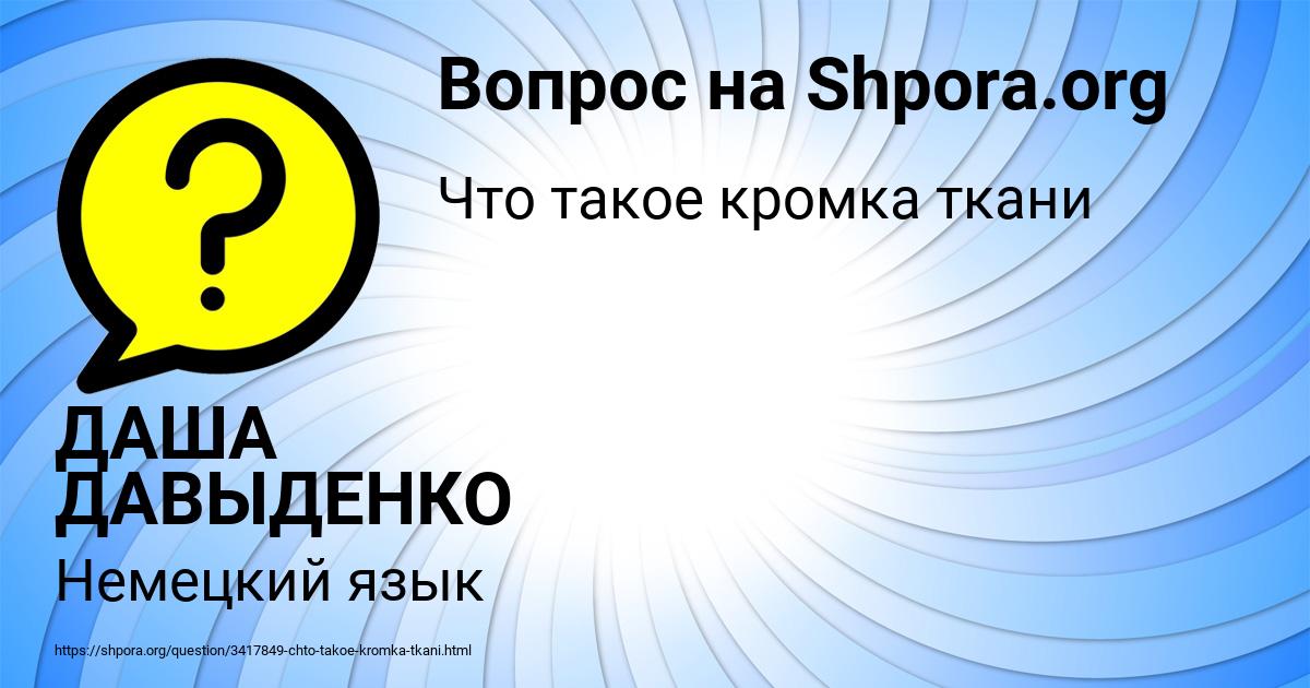 Картинка с текстом вопроса от пользователя ДАША ДАВЫДЕНКО