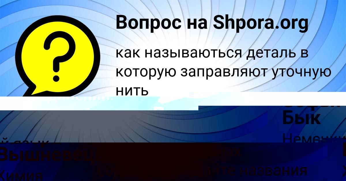 Картинка с текстом вопроса от пользователя Софья Бык