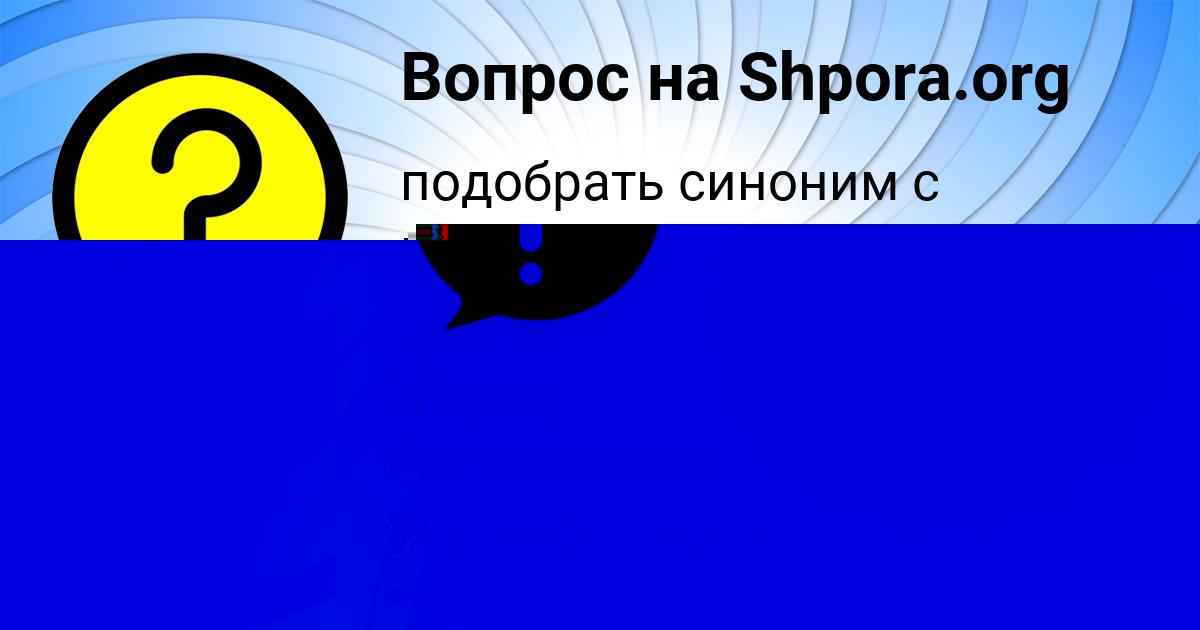 Картинка с текстом вопроса от пользователя Ева Гусева