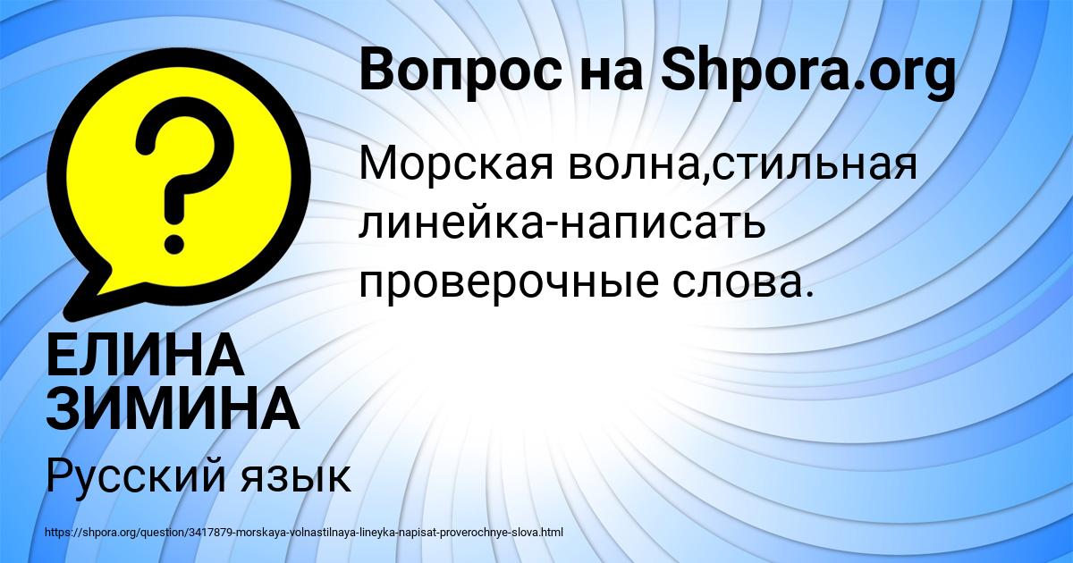 Картинка с текстом вопроса от пользователя ЕЛИНА ЗИМИНА