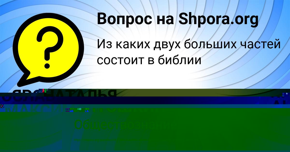 Картинка с текстом вопроса от пользователя ЯРОСЛАВ АНТОШКИН