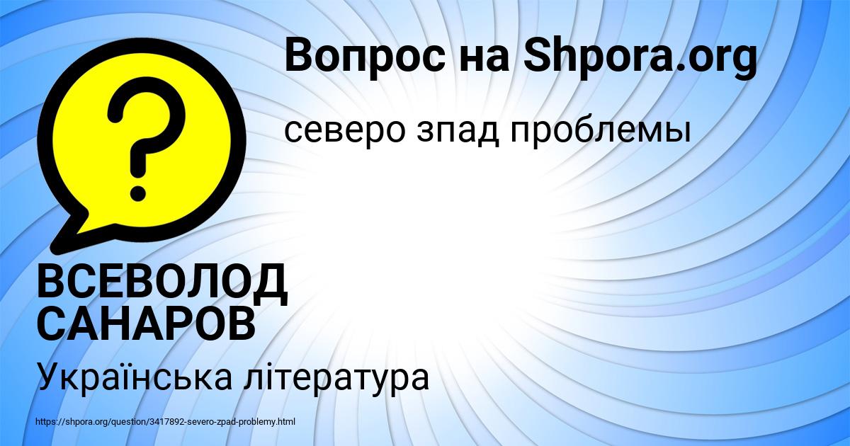 Картинка с текстом вопроса от пользователя ВСЕВОЛОД САНАРОВ