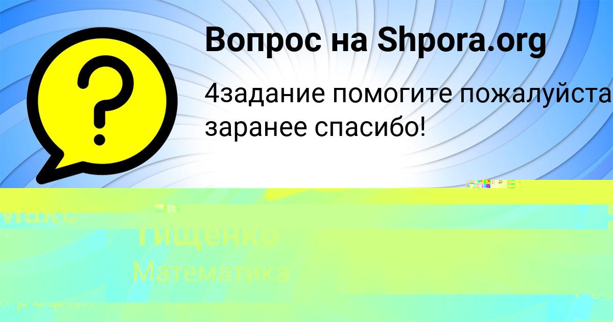 Картинка с текстом вопроса от пользователя Макс Кравченко