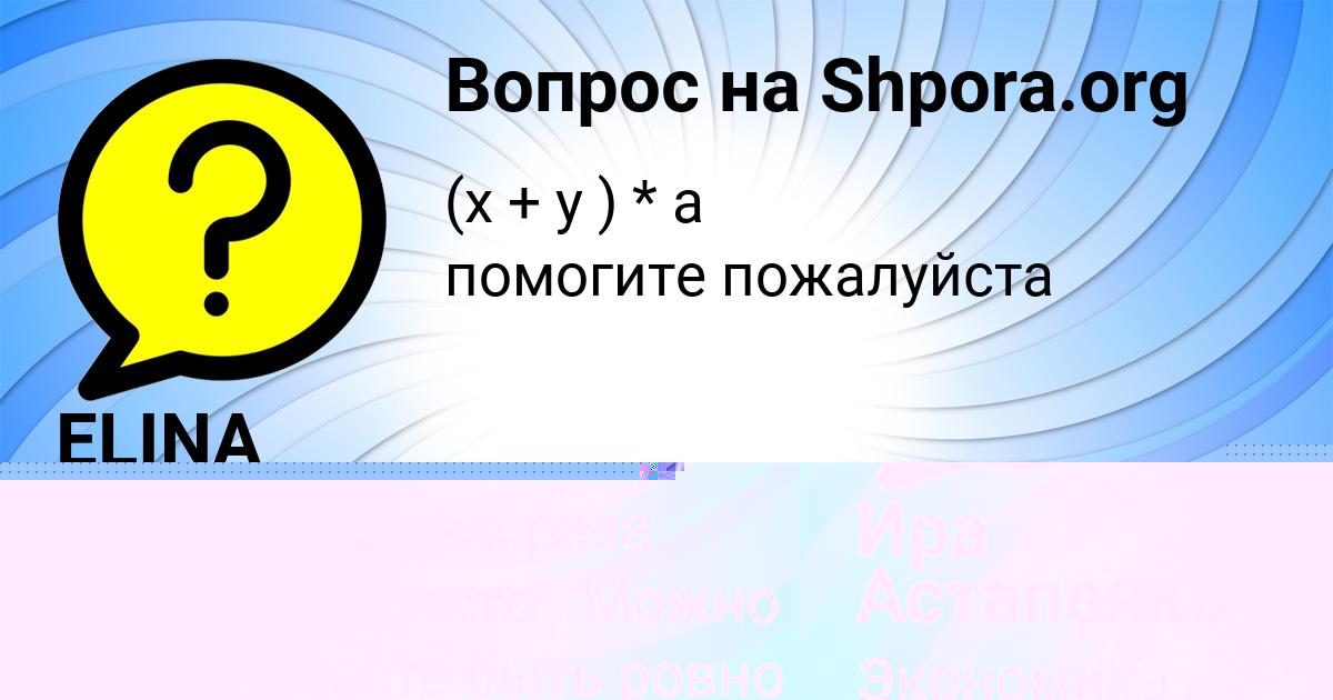 Картинка с текстом вопроса от пользователя Ира Астапенко 