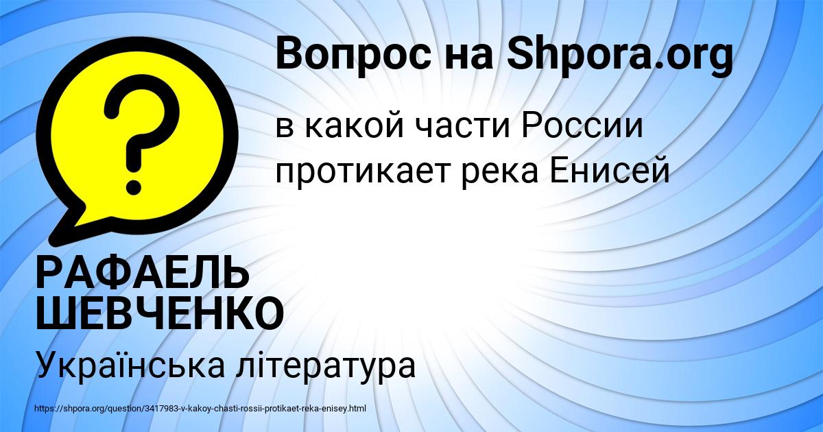 Картинка с текстом вопроса от пользователя РАФАЕЛЬ ШЕВЧЕНКО