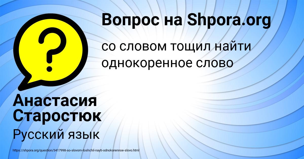 Картинка с текстом вопроса от пользователя Анастасия Старостюк
