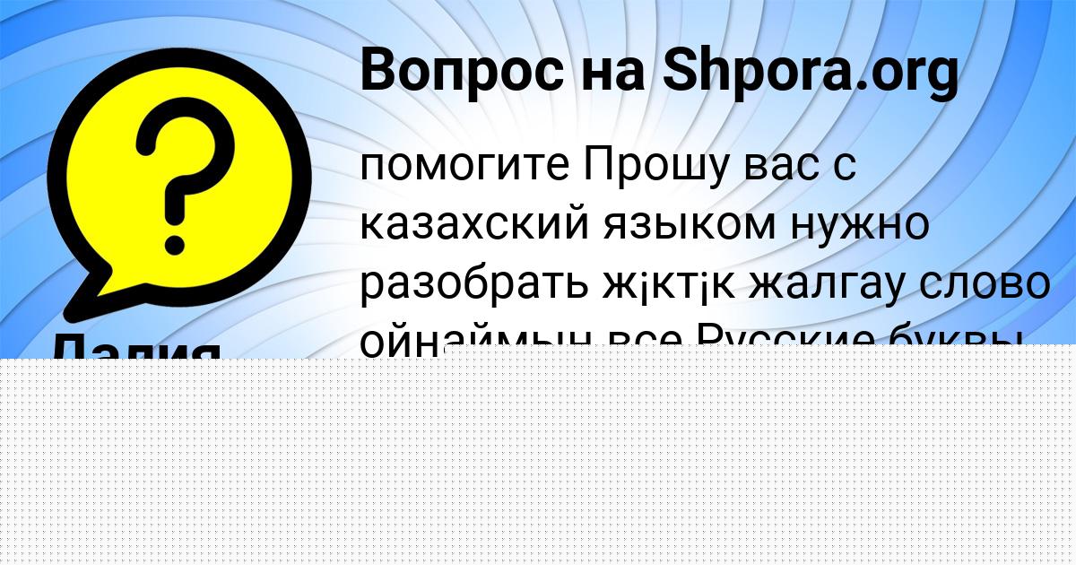 Картинка с текстом вопроса от пользователя Таня Быкова