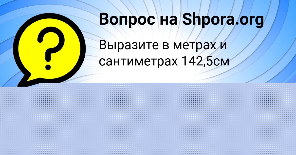Картинка с текстом вопроса от пользователя Милана Власенко