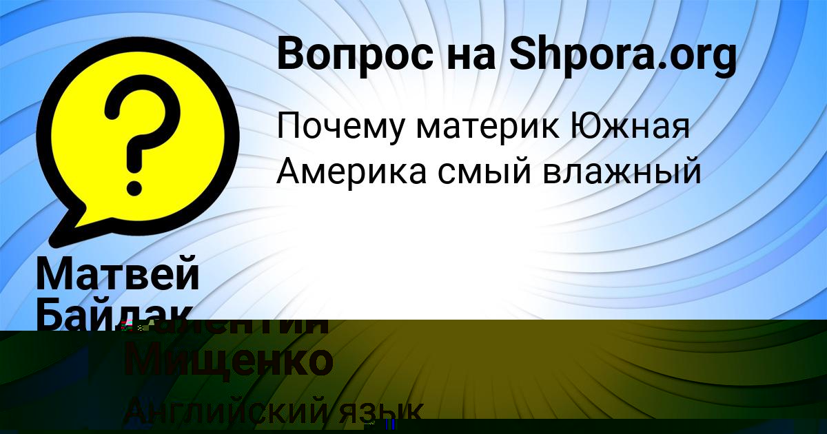 Картинка с текстом вопроса от пользователя Матвей Байдак