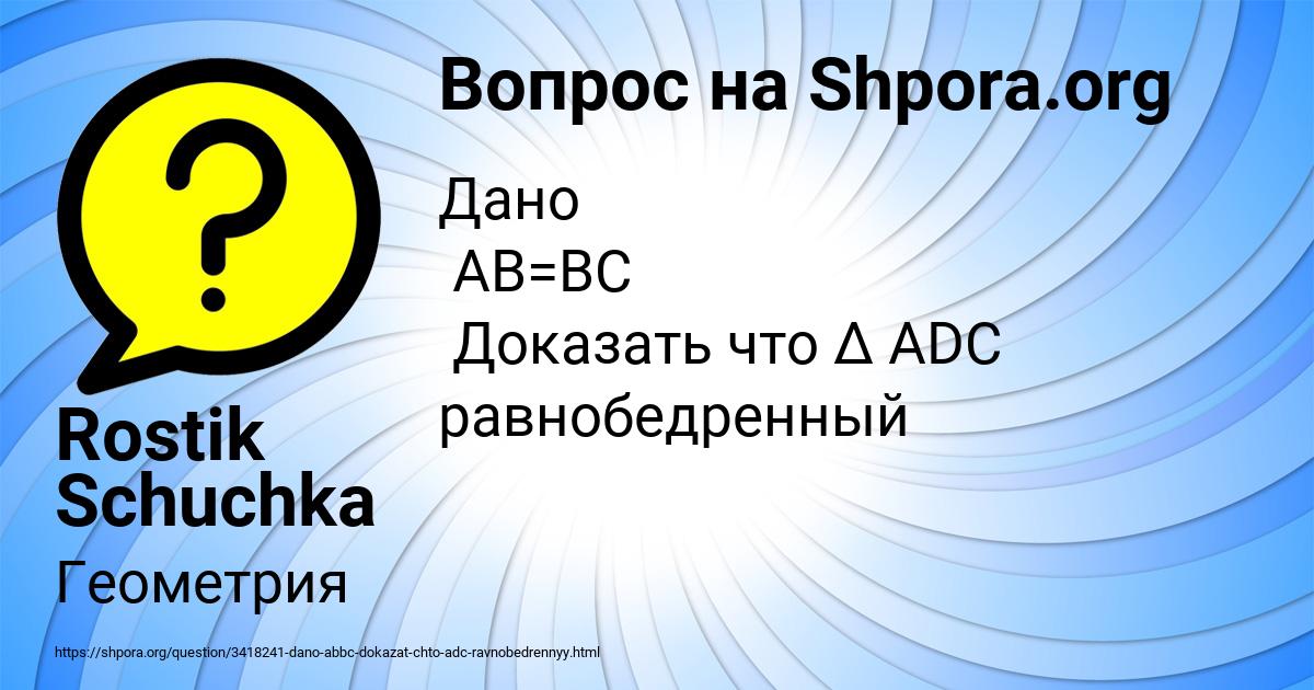 Картинка с текстом вопроса от пользователя Rostik Schuchka