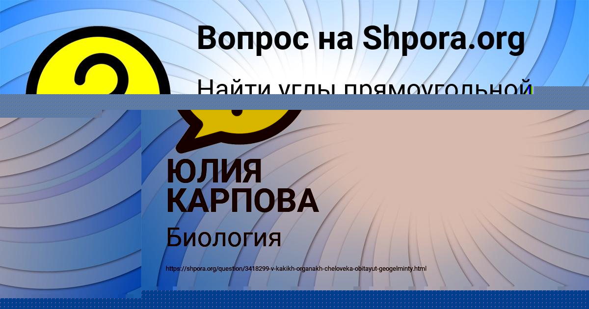 Картинка с текстом вопроса от пользователя ЮЛИЯ КАРПОВА